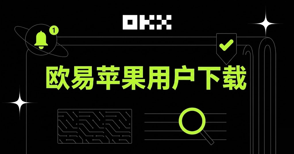 2026年苹果用户 | 欧易 OKX 官方下载教程