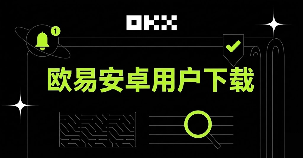 2026年安卓用户 | 欧易 OKX 官方下载教程